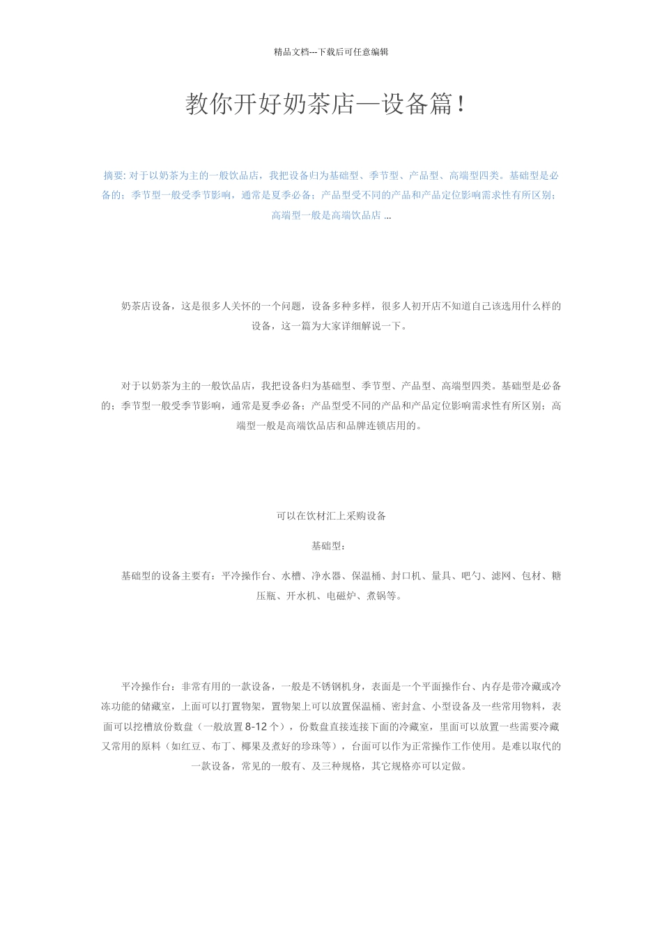 教你开好奶茶店—设备篇_第1页
