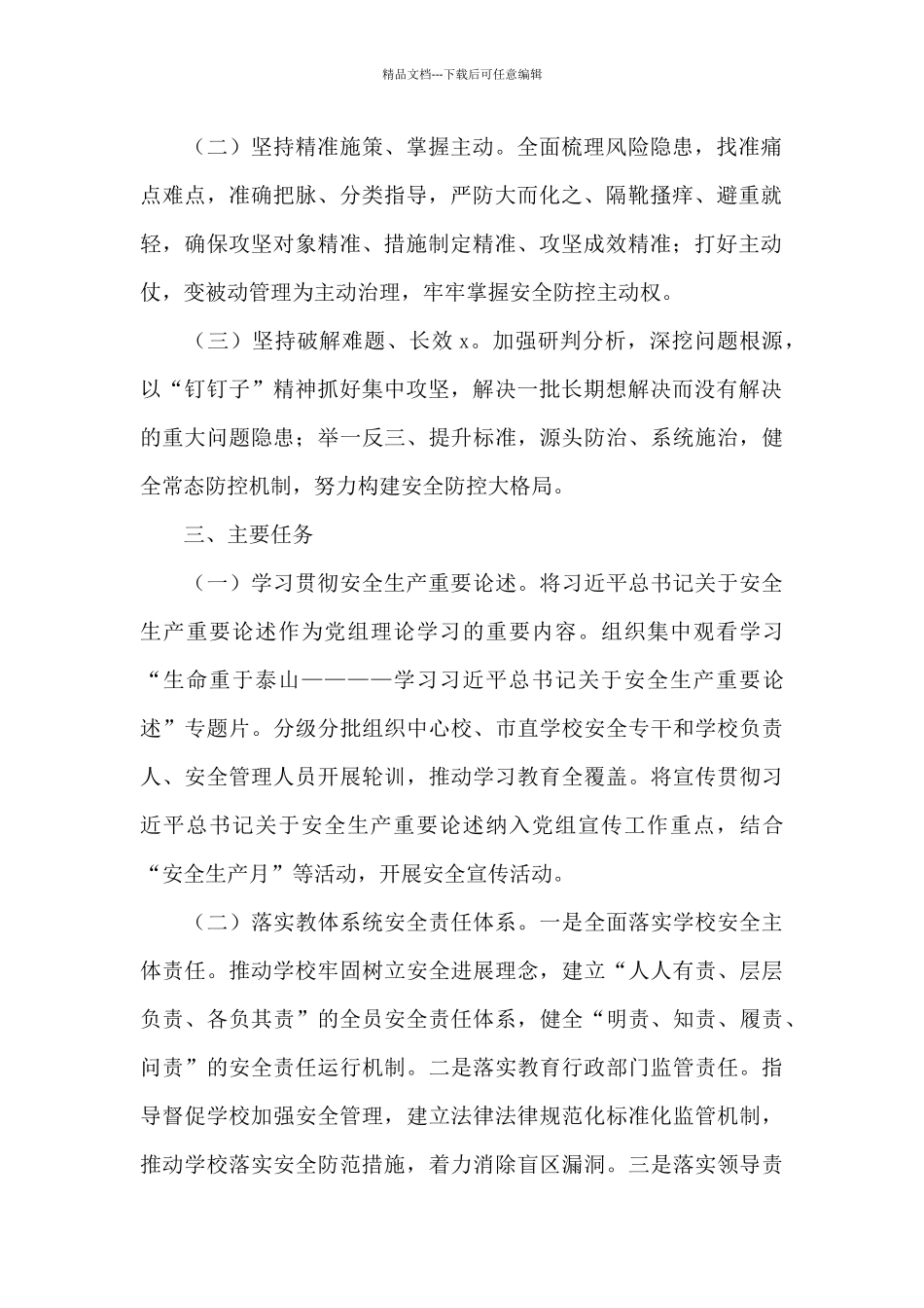 教体系统安全专项系列整治三年行动2024年度集中攻坚方案实用范文_第2页