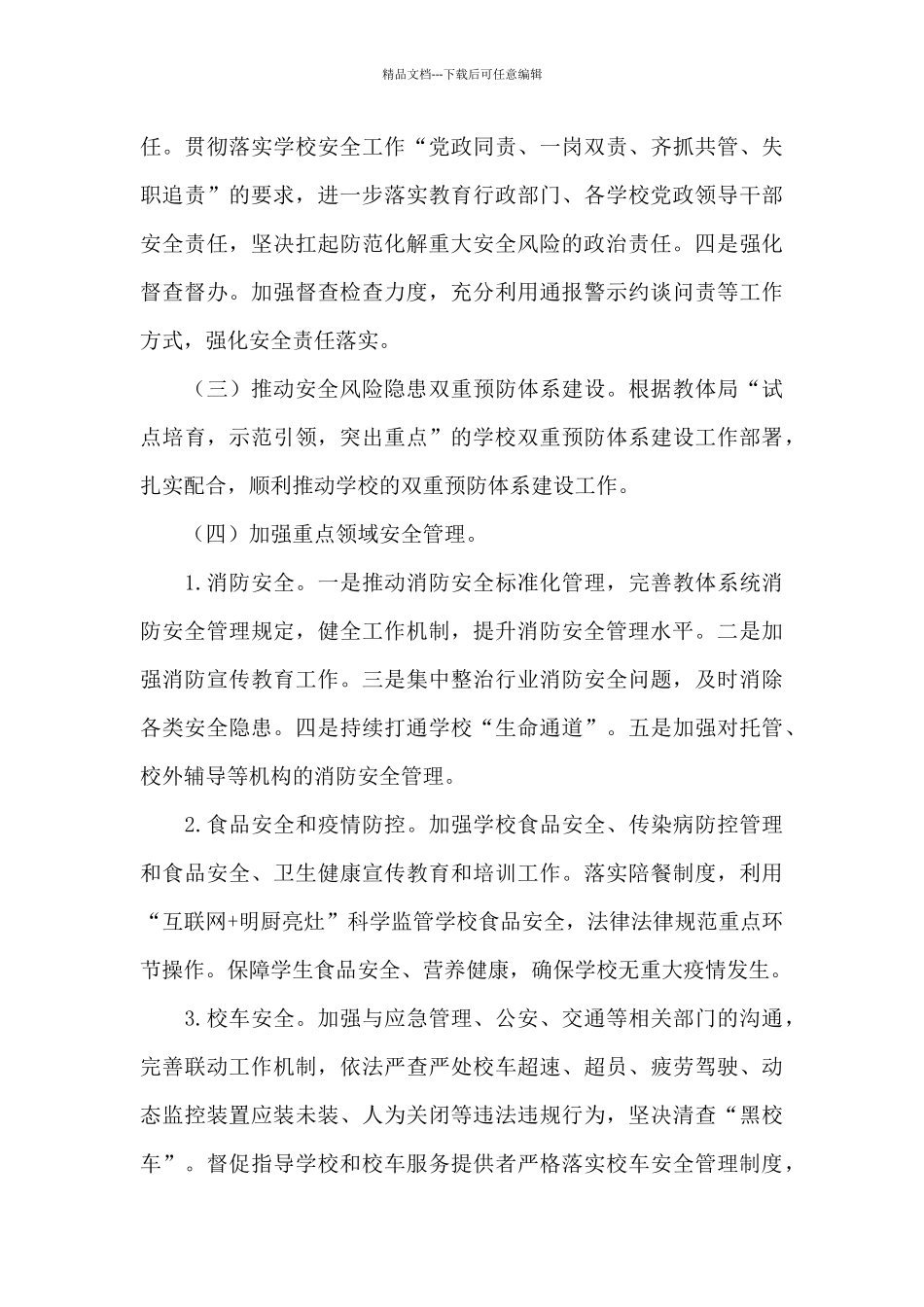 教体系统安全专项系列整治三年行动2024年度集中攻坚方案实用范文_第3页