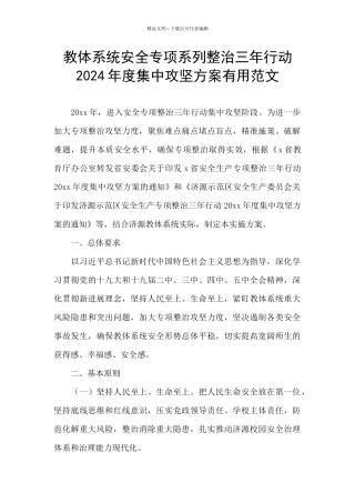 教体系统安全专项系列整治三年行动2024年度集中攻坚方案实用范文