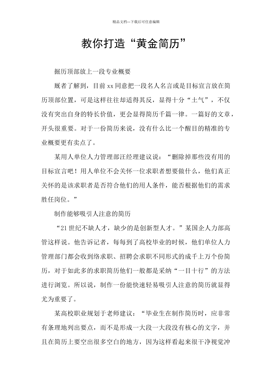 教你打造“黄金简历”_第1页