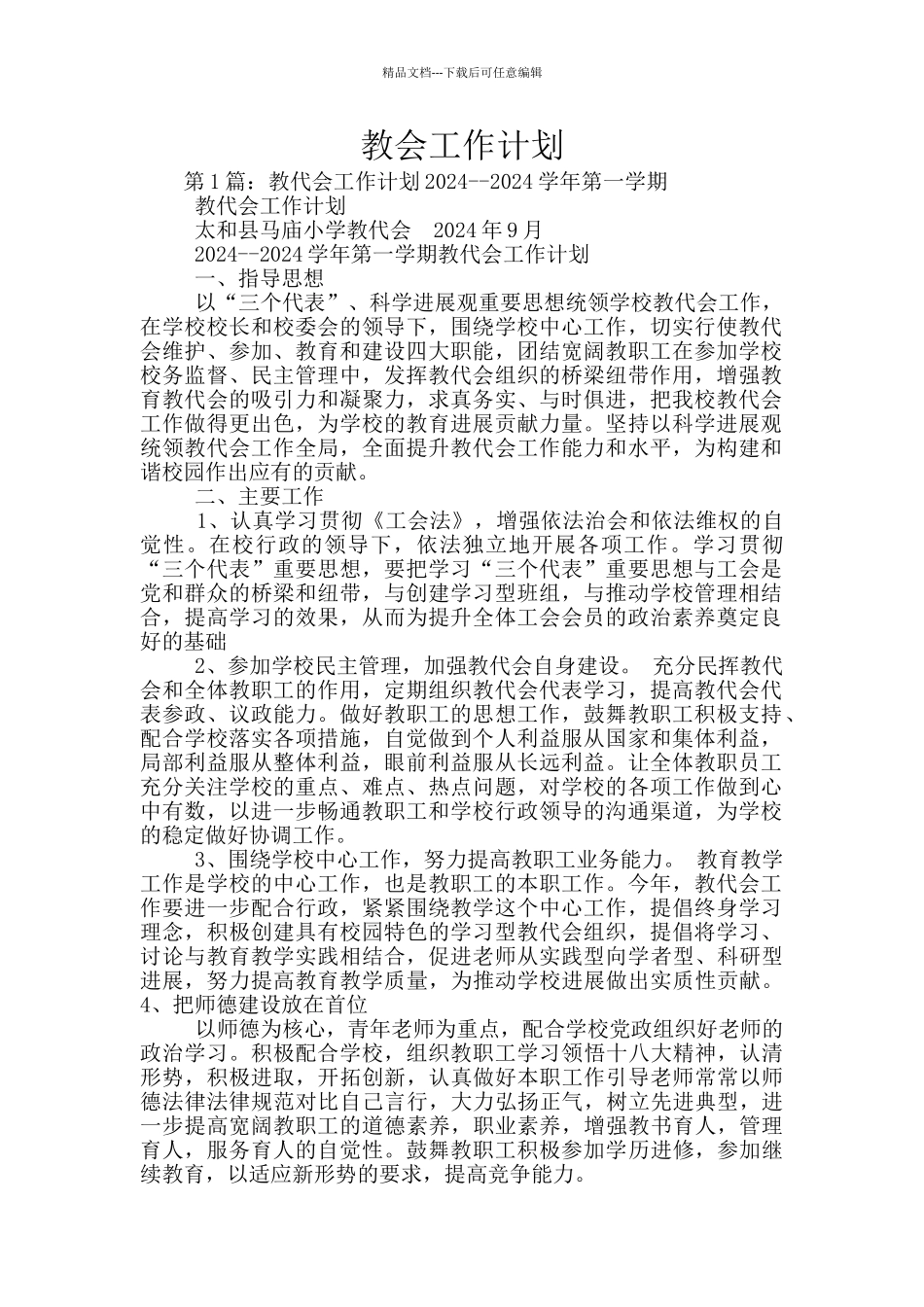 教会工作计划_第1页