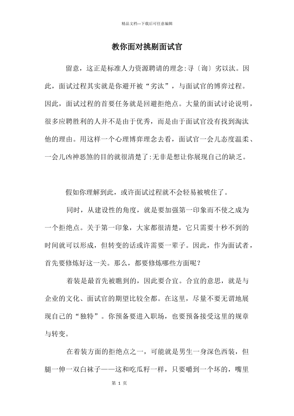 教你面对挑剔面试官_第1页