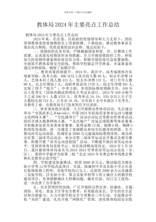 教体局2024年主要亮点工作总结
