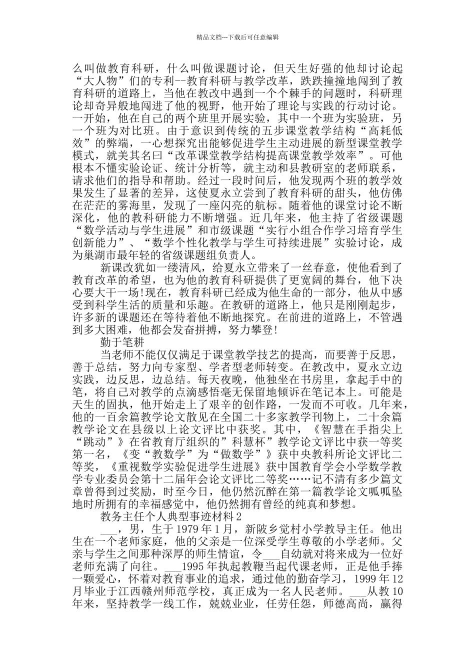 教务主任个人典型事迹材料_第3页