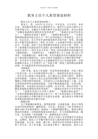 教务主任个人典型事迹材料