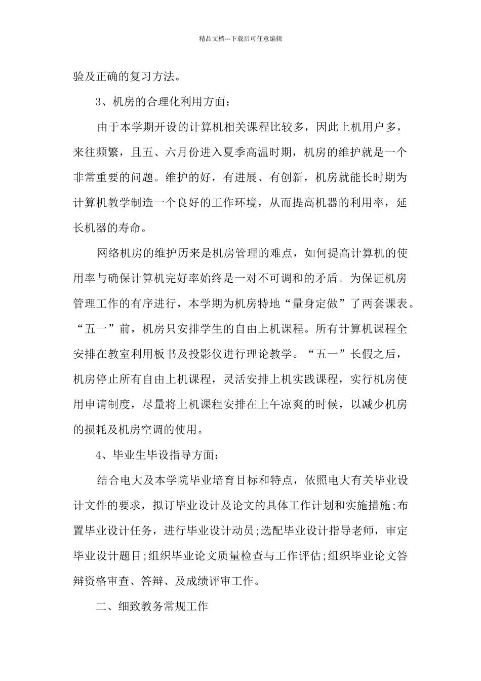 教务人员工作总结最新十篇_第2页