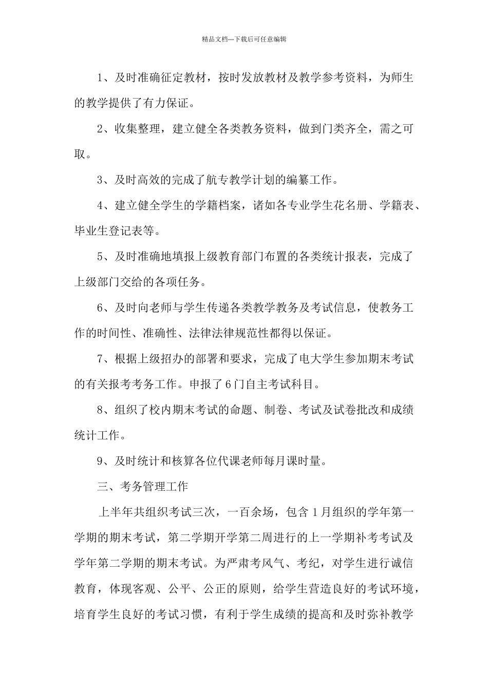 教务人员工作总结最新十篇_第3页