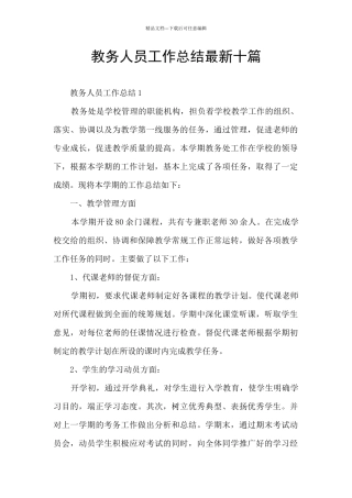 教务人员工作总结最新十篇