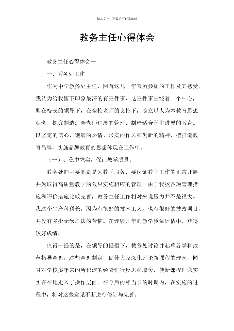 教务主任心得体会_第1页