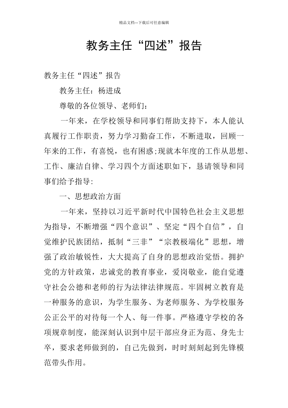 教务主任“四述”报告_第1页