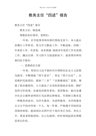 教务主任“四述”报告