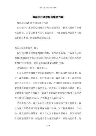 教务主任述职报告集合六篇