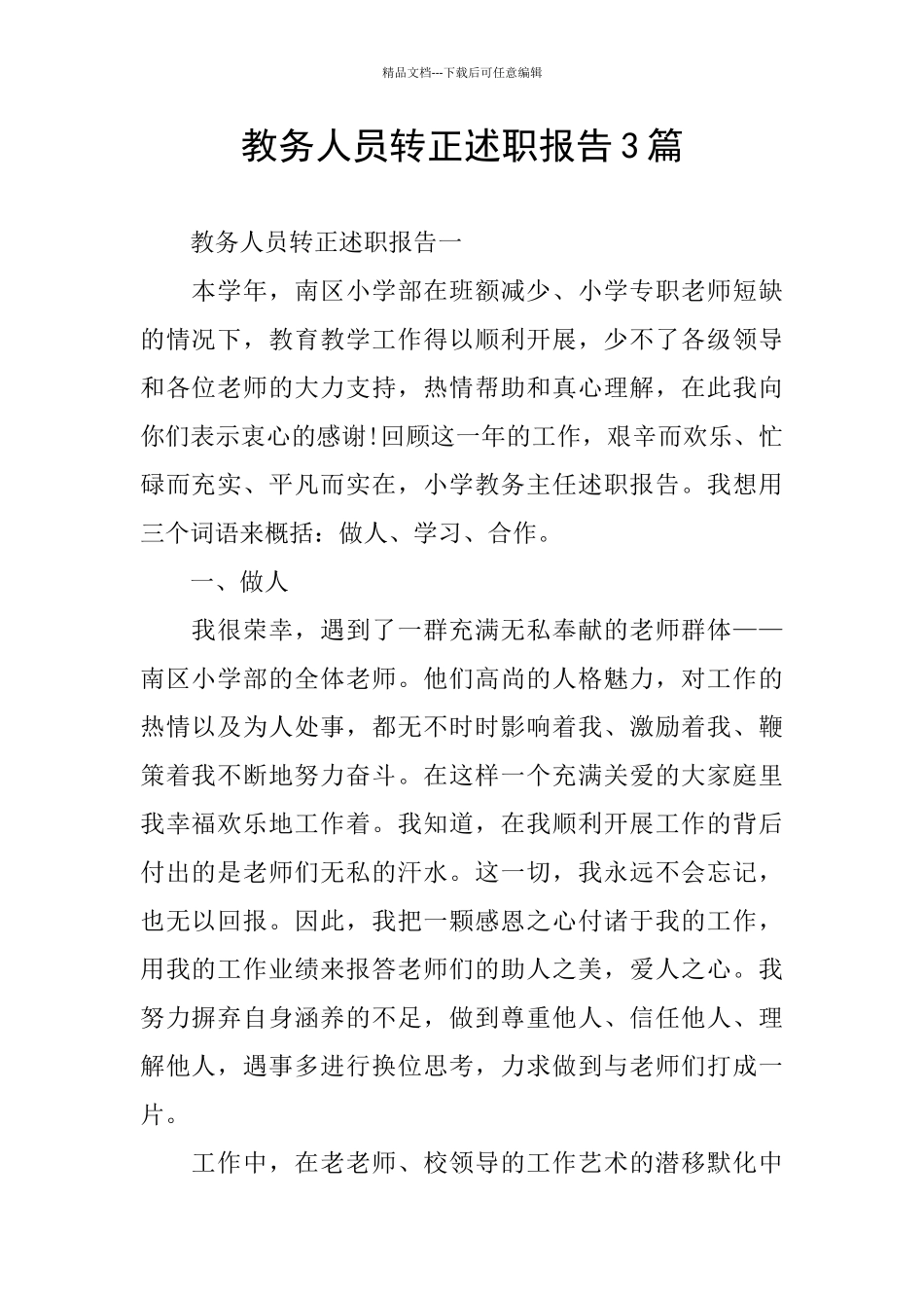 教务人员转正述职报告3篇_第1页