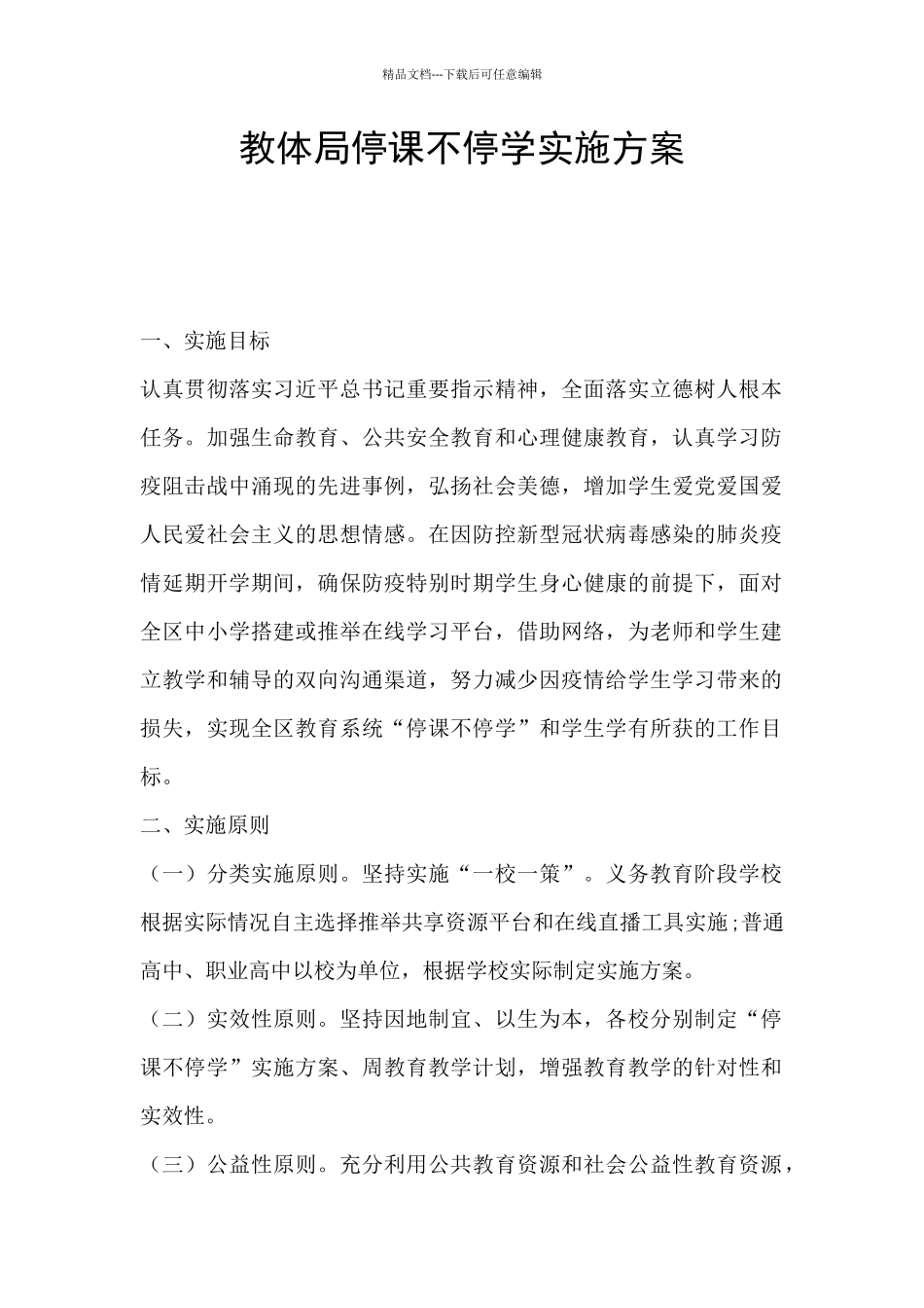 教体局停课不停学实施方案_第1页