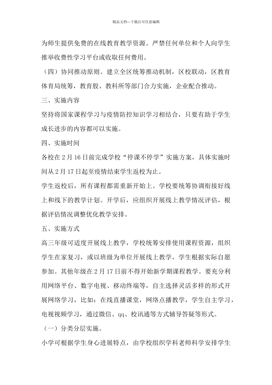 教体局停课不停学实施方案_第2页