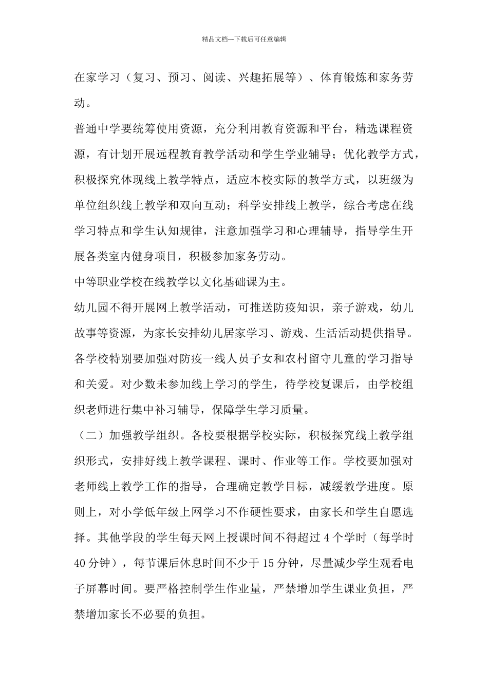 教体局停课不停学实施方案_第3页