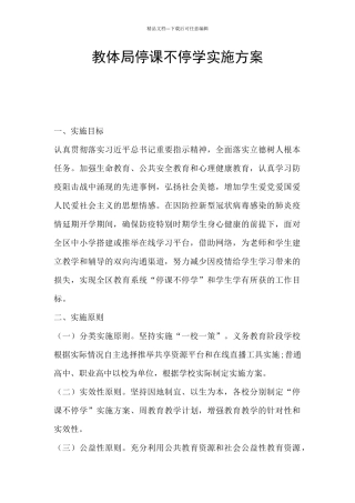 教体局停课不停学实施方案