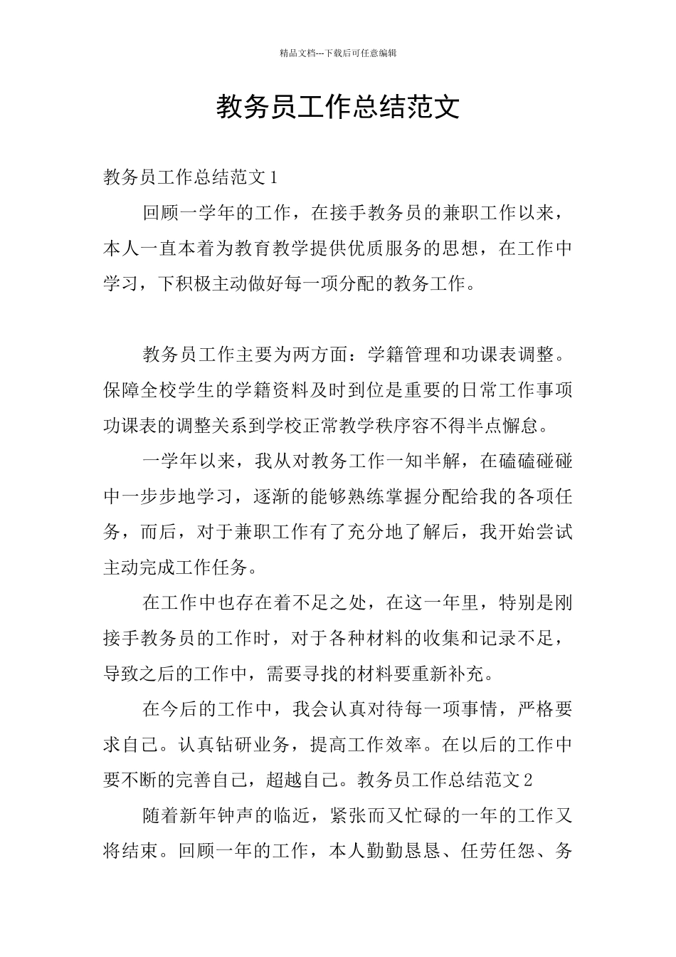 教务员工作总结范文_第1页