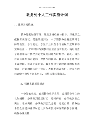教务处个人工作实施计划
