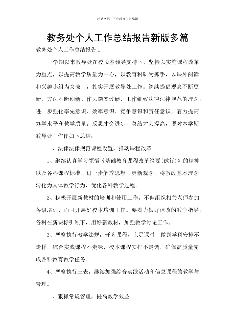 教务处个人工作总结报告新版多篇_第1页