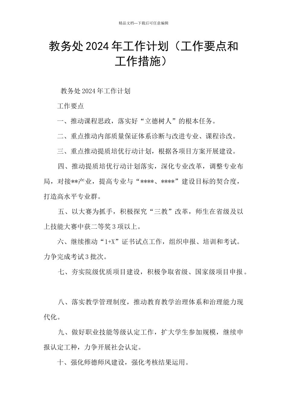 教务处2024年工作计划_第1页