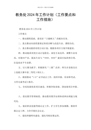 教务处2024年工作计划
