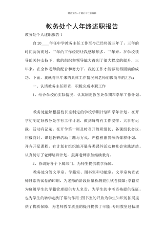 教务处个人年终述职报告