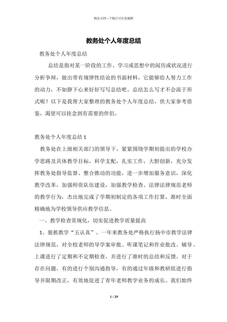 教务处个人年度总结_第1页