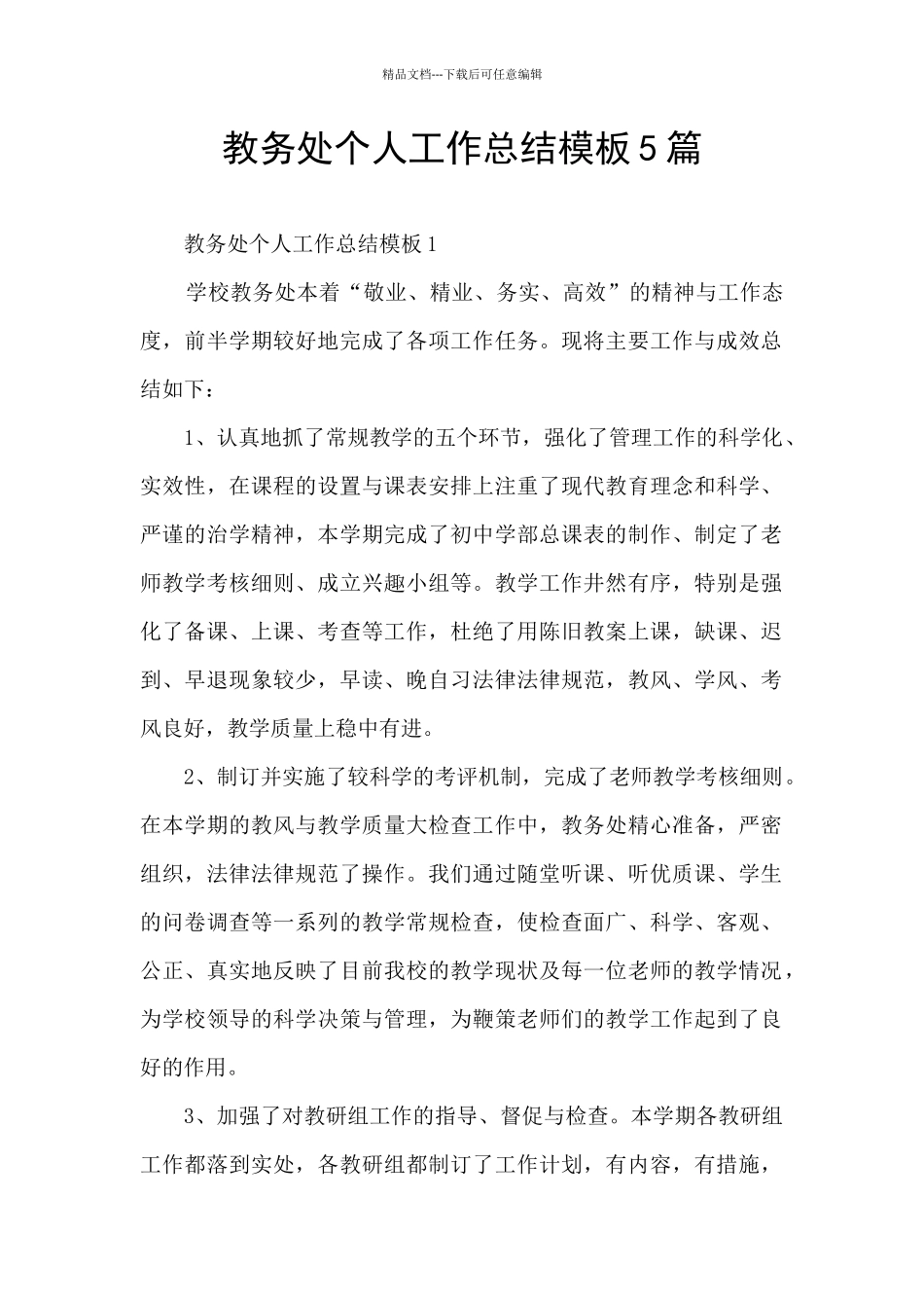 教务处个人工作总结模板5篇_第1页