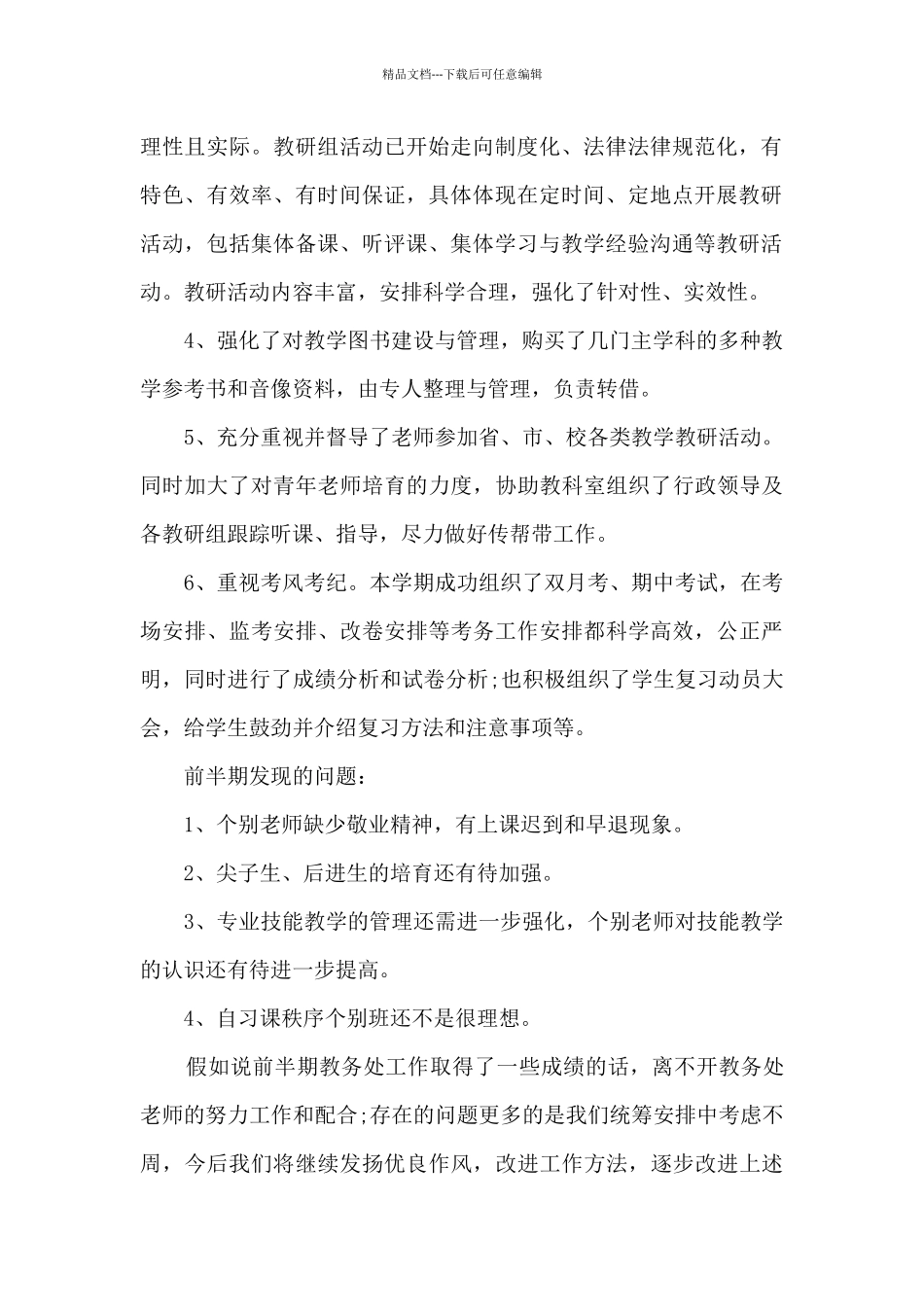 教务处个人工作总结模板5篇_第2页