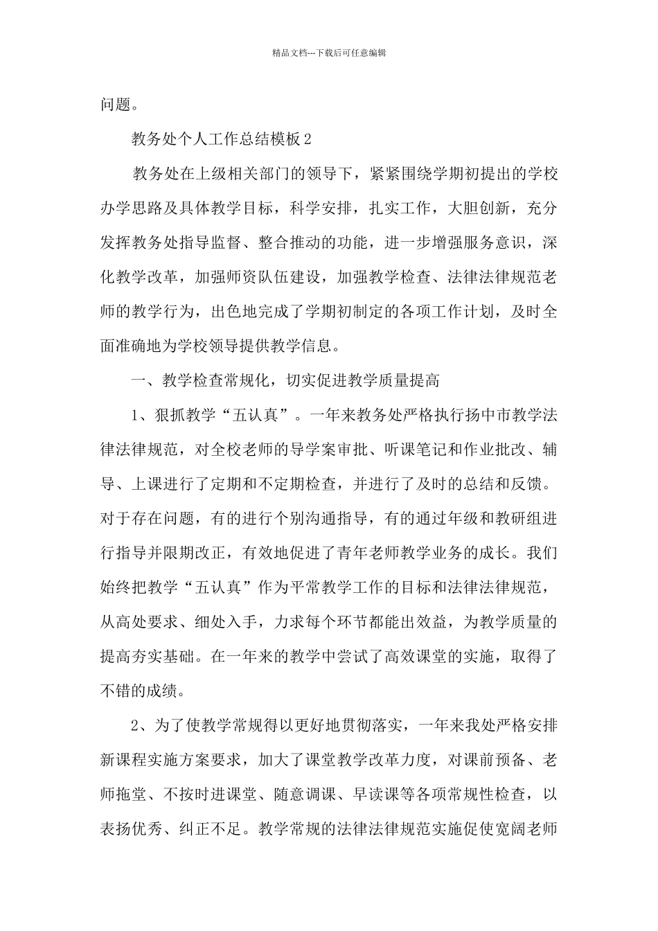 教务处个人工作总结模板5篇_第3页