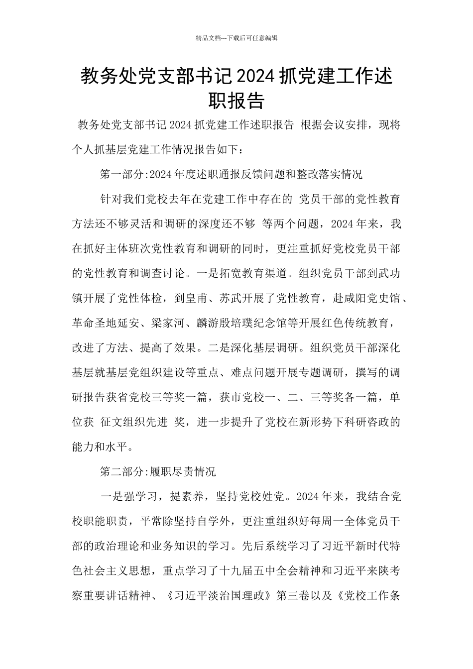 教务处党支部书记2024抓党建工作述职报告_第1页