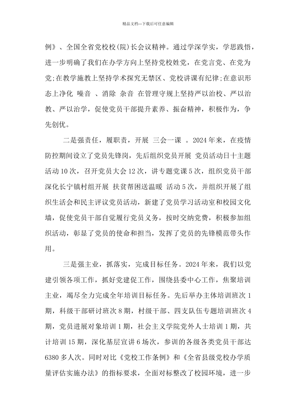 教务处党支部书记2024抓党建工作述职报告_第2页