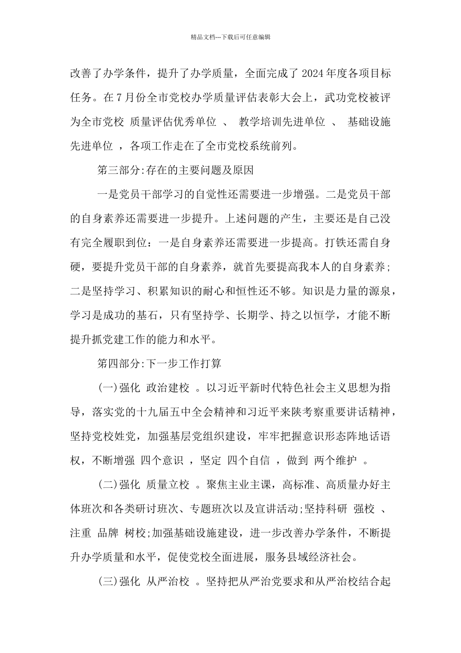 教务处党支部书记2024抓党建工作述职报告_第3页