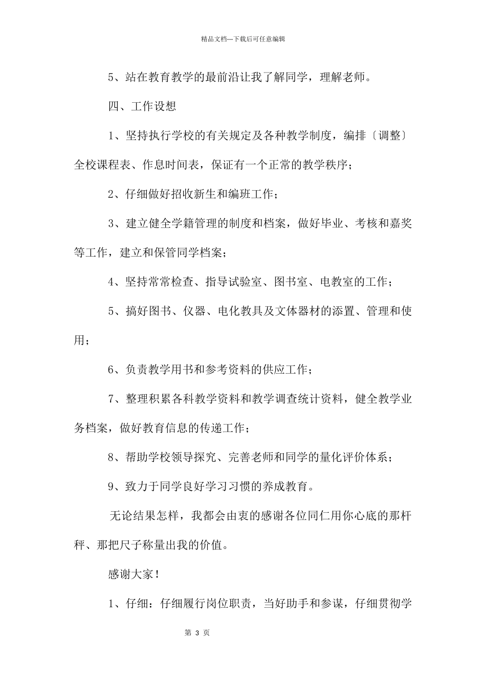 教务处主任竞职演讲稿_第3页