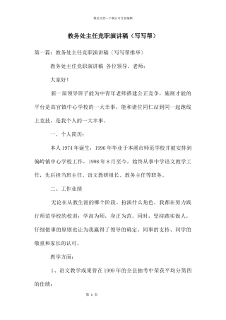 教务处主任竞职演讲稿