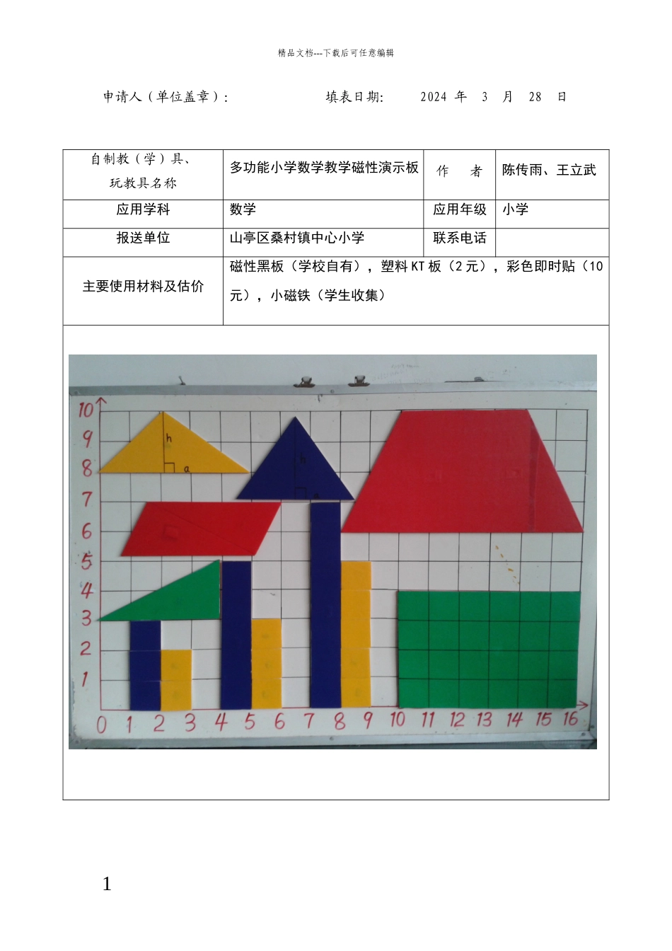 教具制作申请书_第1页