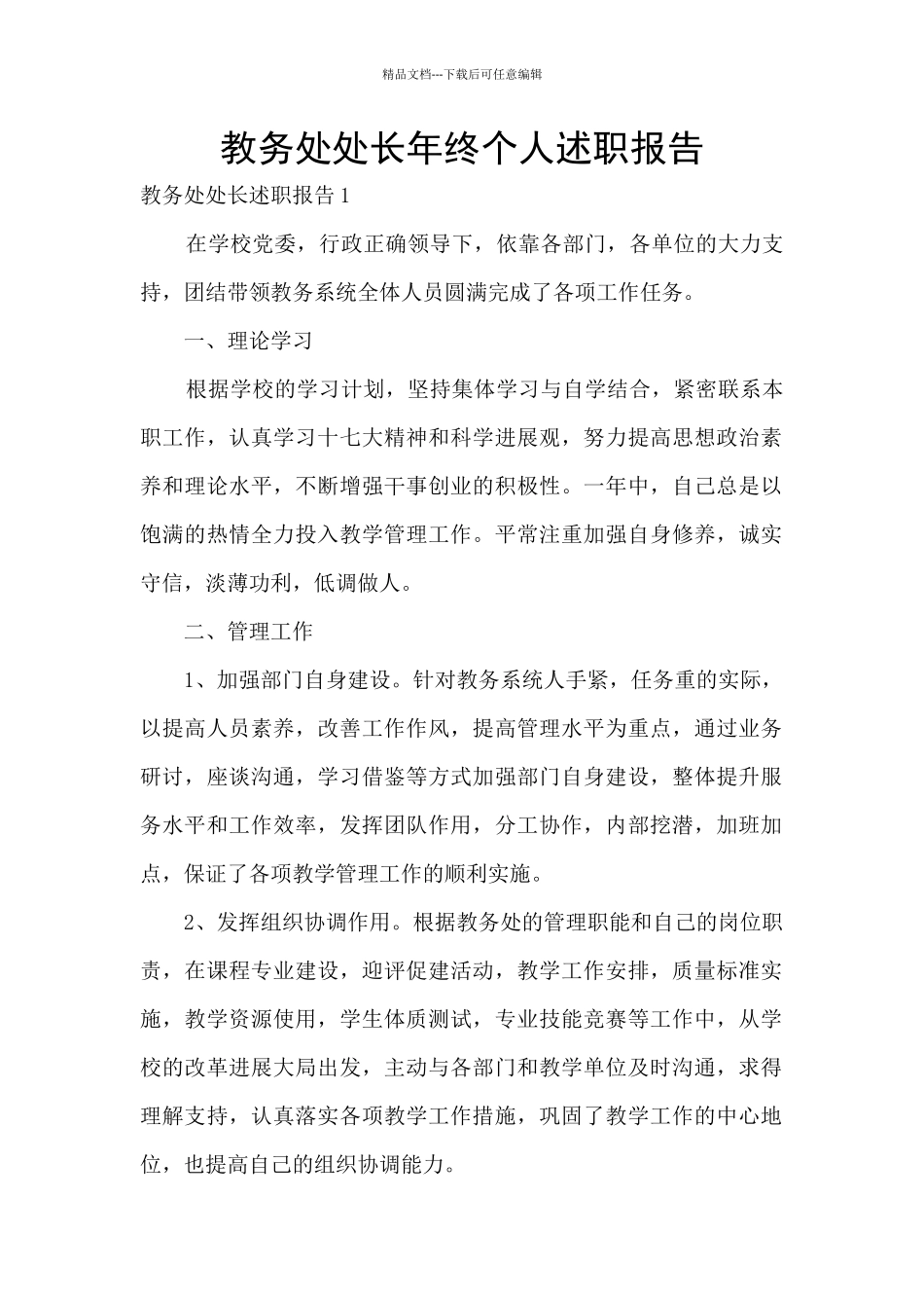 教务处处长年终个人述职报告_第1页