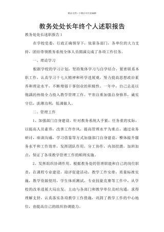 教务处处长年终个人述职报告