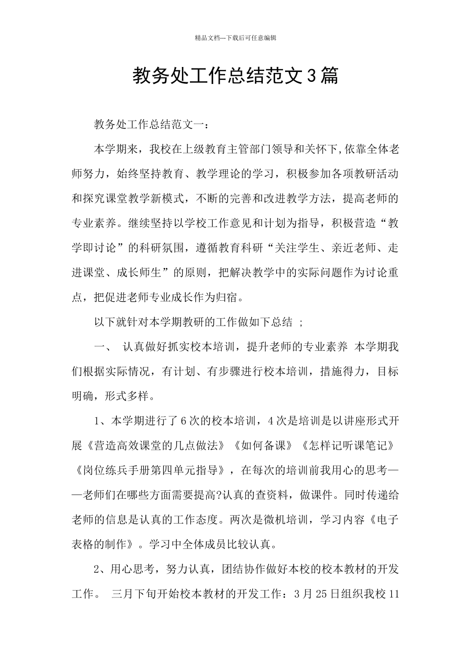 教务处工作总结范文3篇_第1页