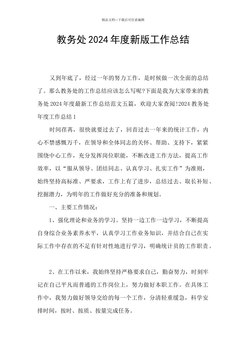 教务处2024年度新版工作总结_第1页