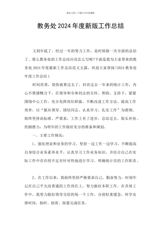 教务处2024年度新版工作总结