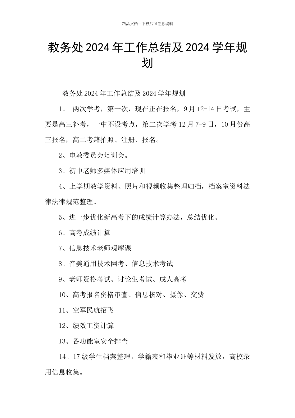 教务处2024年工作总结及2024学年规划_第1页