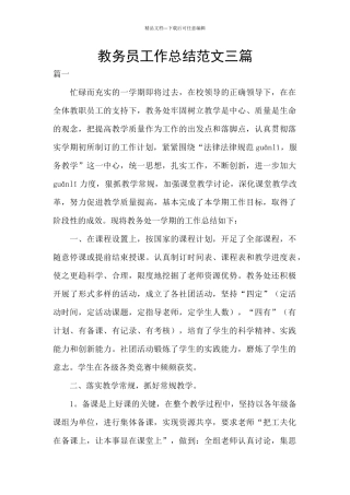 教务员工作总结范文三篇
