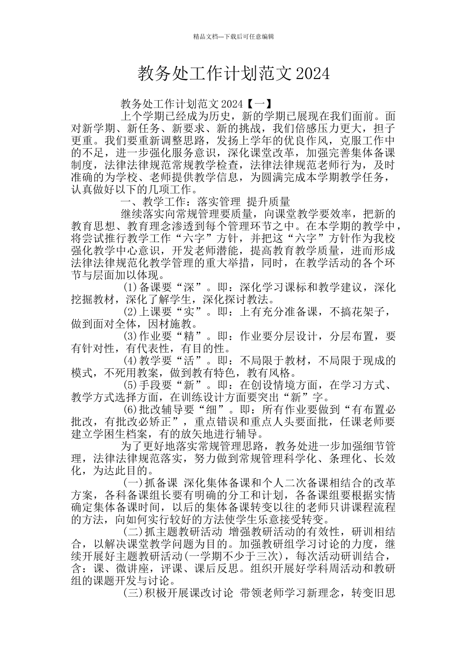 教务处工作计划范文2024_第1页