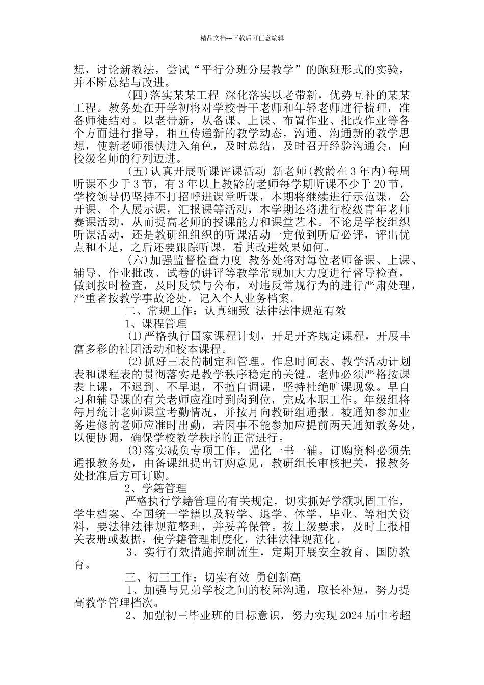 教务处工作计划范文2024_第2页