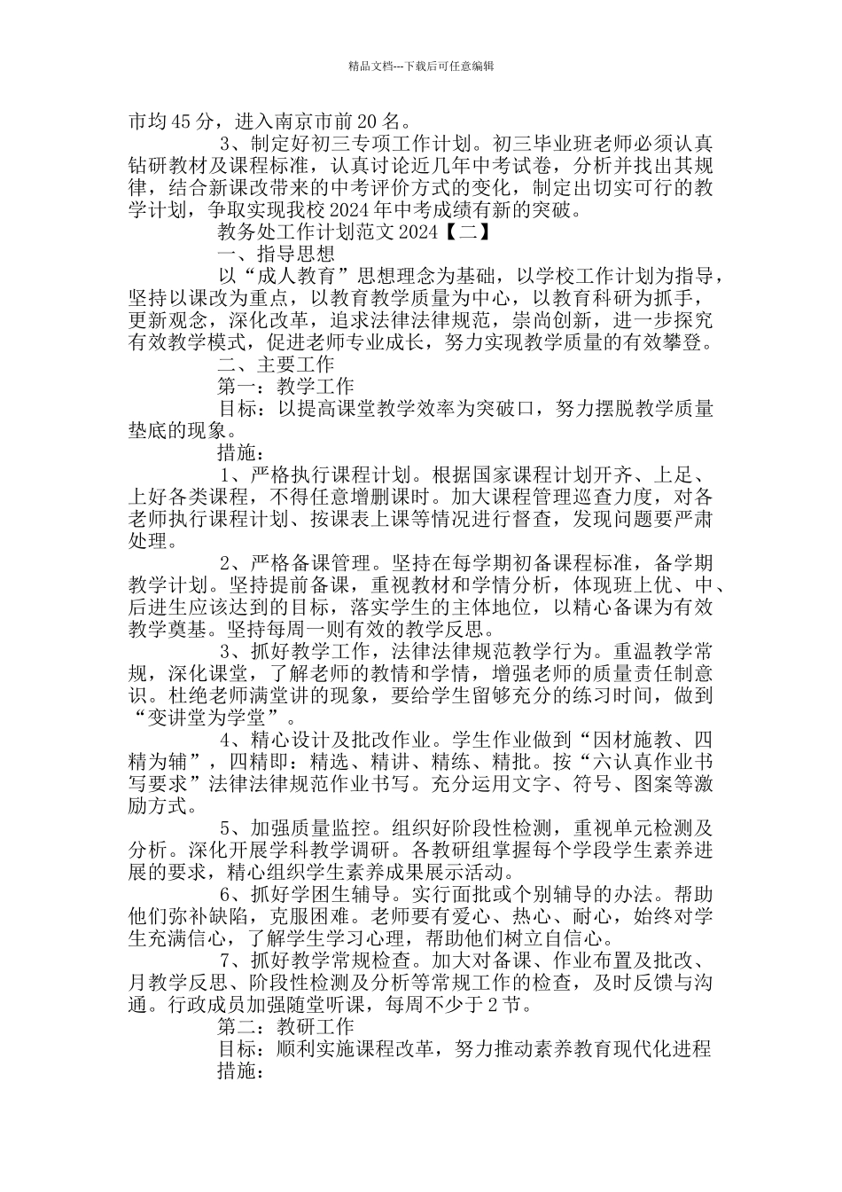 教务处工作计划范文2024_第3页