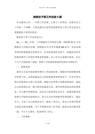 教务处干事工作总结5篇