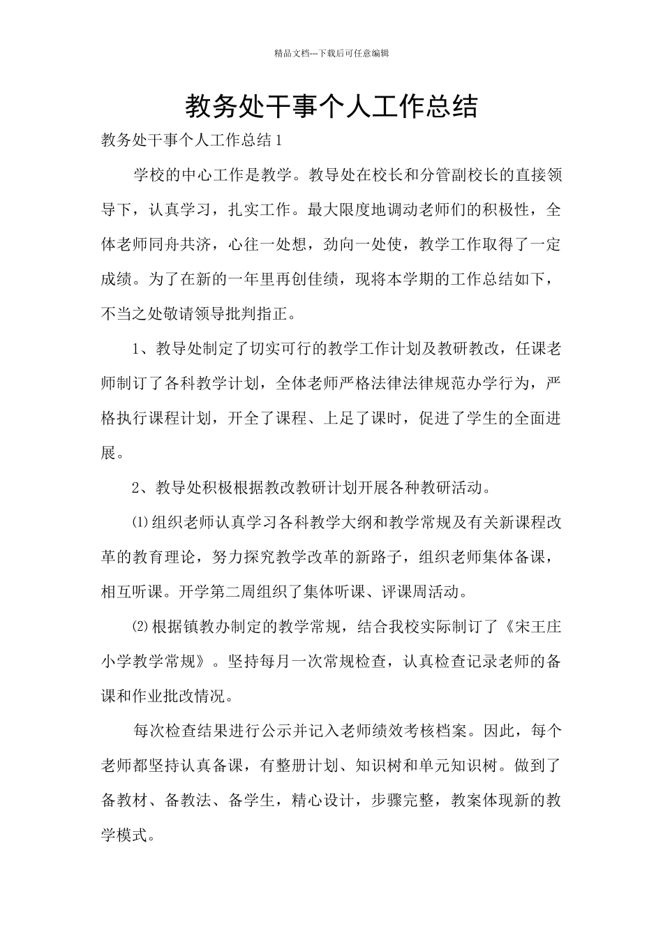 教务处干事个人工作总结_第1页